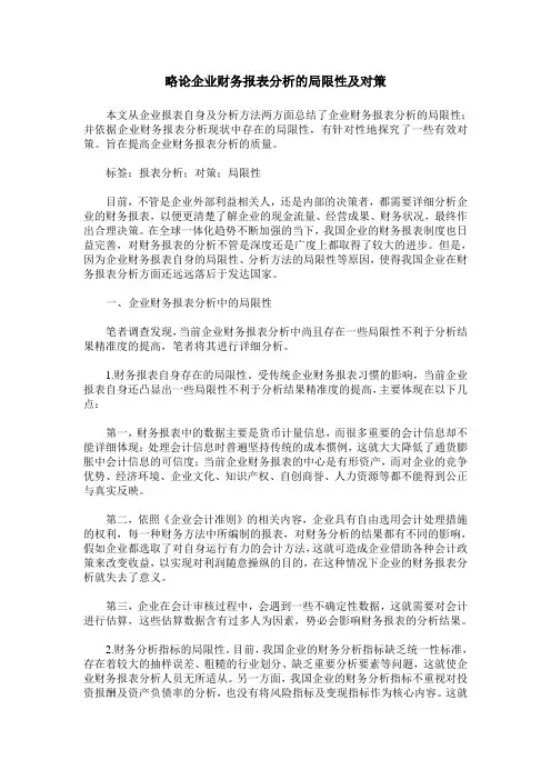略论企业财务报表分析的局限性及对策