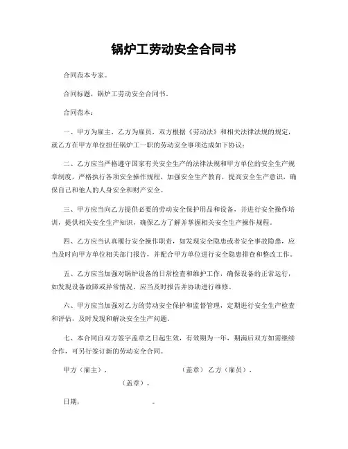 锅炉工劳动安全合同书