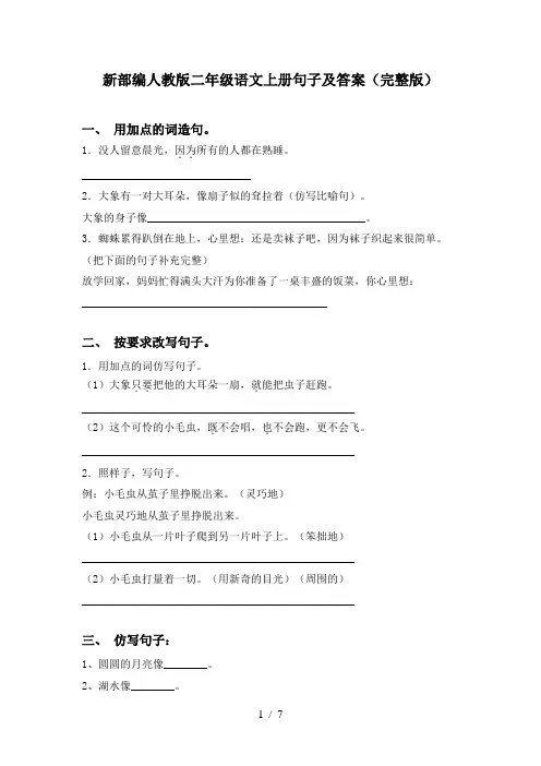 新部编人教版二年级语文上册句子及答案(完整版)