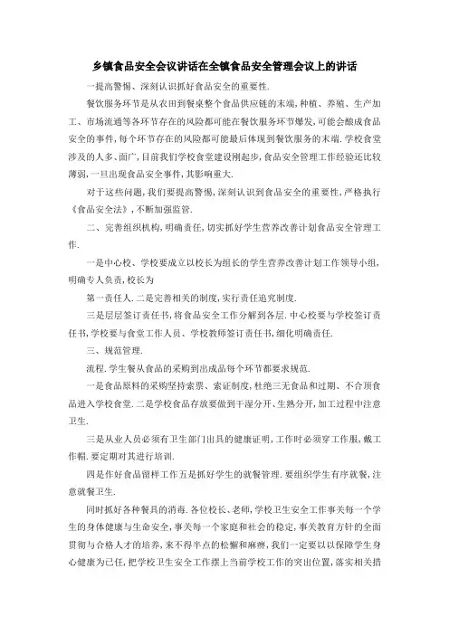乡镇食品安全会议讲话 在全镇食品安全管理会议上的讲话 精品