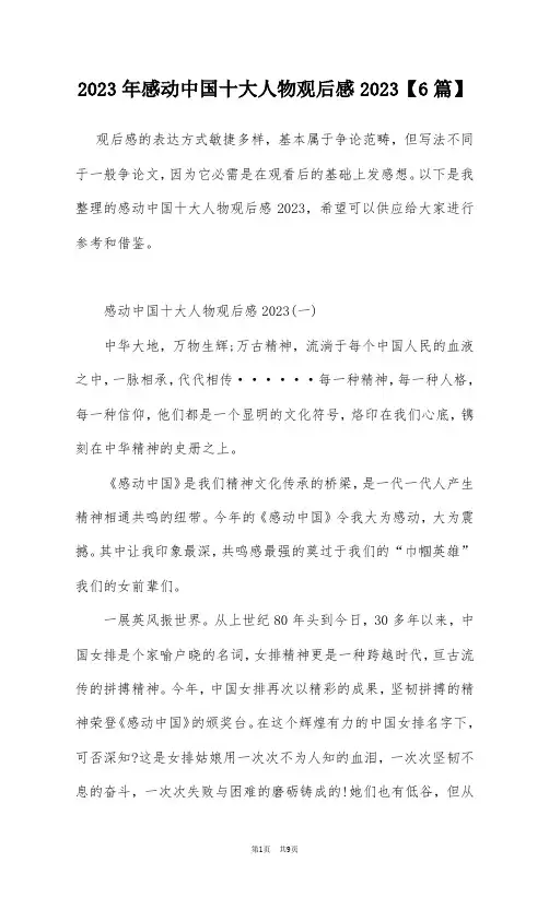 2023年感动中国十大人物观后感2023【6篇】