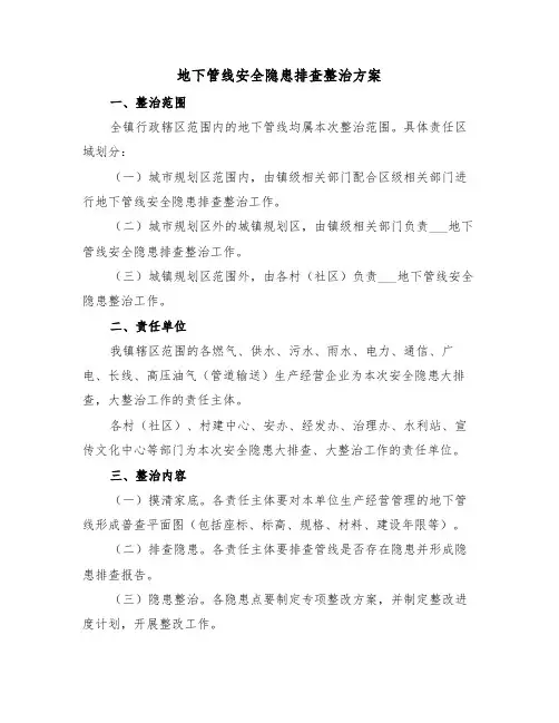地下管线安全隐患排查整治方案（3篇）
