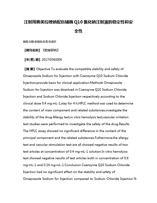 注射用奥美拉唑钠配伍辅酶Q10氯化钠注射液的稳定性和安全性