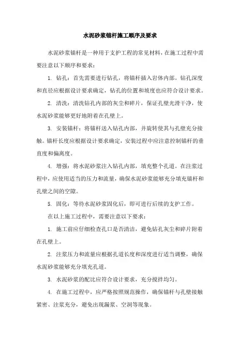 水泥砂浆锚杆施工顺序及要求