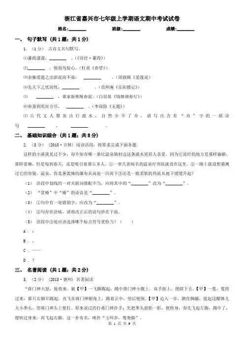 浙江省嘉兴市七年级上学期语文期中考试试卷
