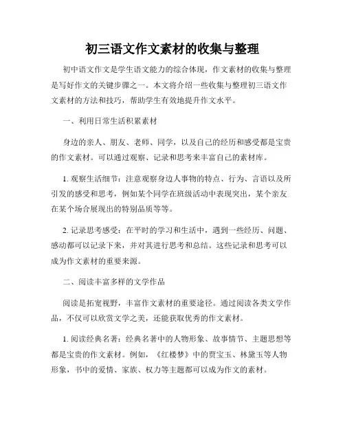 初三语文作文素材的收集与整理