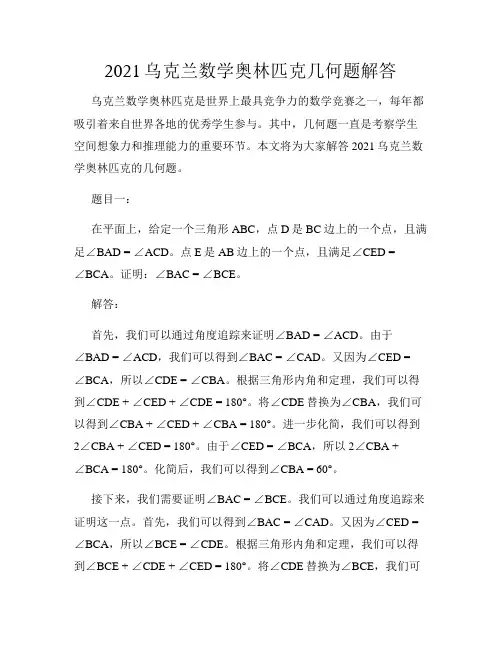 2021乌克兰数学奥林匹克几何题解答