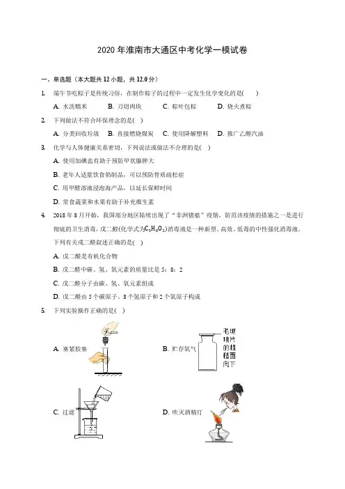 2020年淮南市大通区中考化学一模试卷(含答案解析)