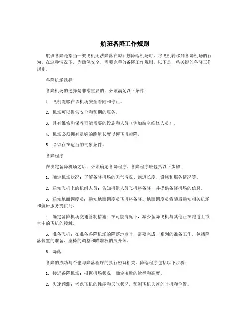 航班备降工作规则