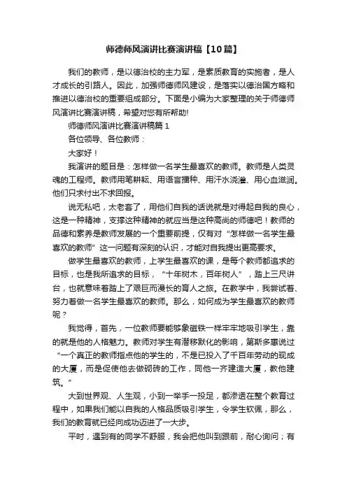 师德师风演讲比赛演讲稿【10篇】