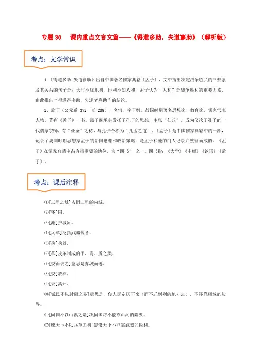 专题30  《得道多助,失道寡助》文学常识-2023年中考语文文言文考点清查(解析版)