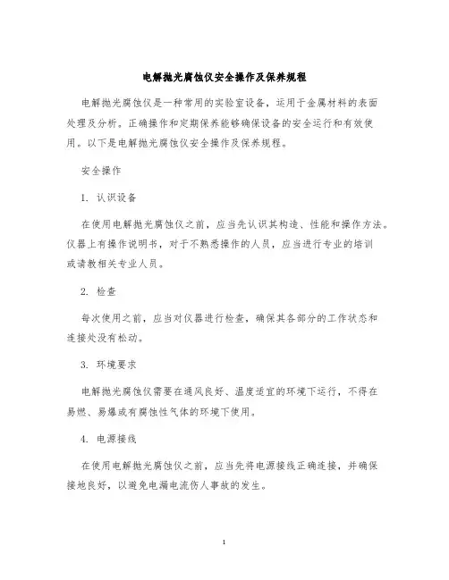 电解抛光腐蚀仪安全操作及保养规程