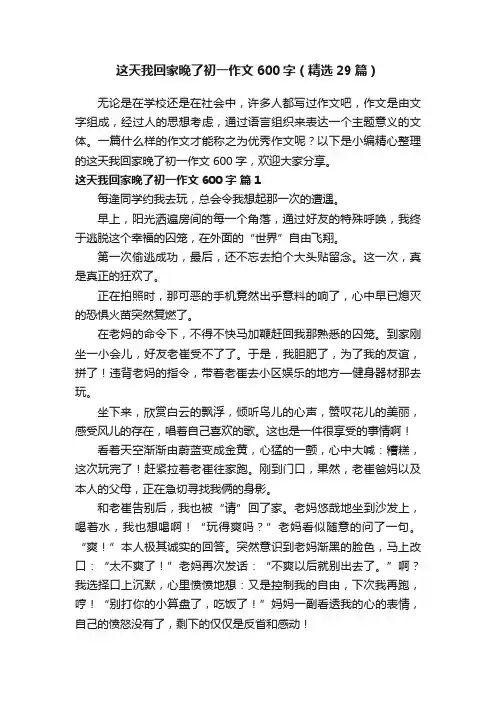 这天我回家晚了初一作文600字（精选29篇）