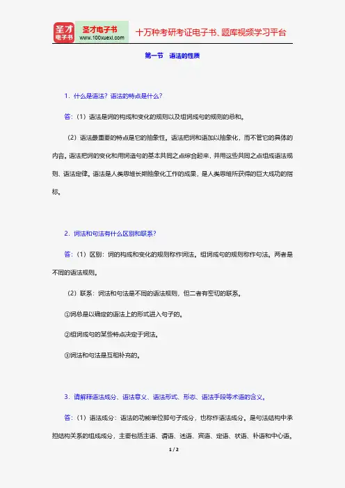 高名凯、石安石《语言学概论》课后习题详解(语法的性质)【圣才出品】