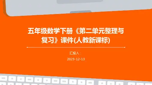 五年级数学下册《第二单元整理与复习》课件(人教新课标)