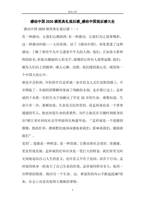感动中国2020颁奖典礼观后感_感动中国观后感大全