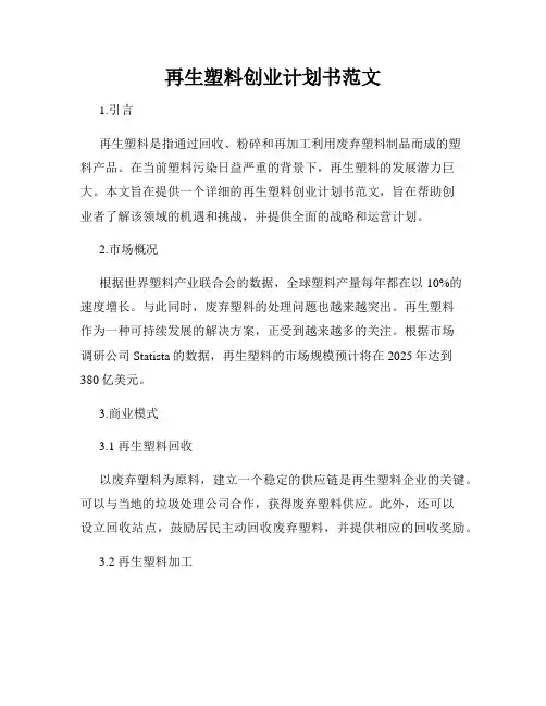再生塑料创业计划书范文