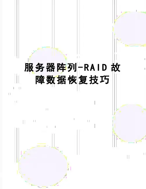 【精品】服务器阵列-RAID故障数据恢复技巧