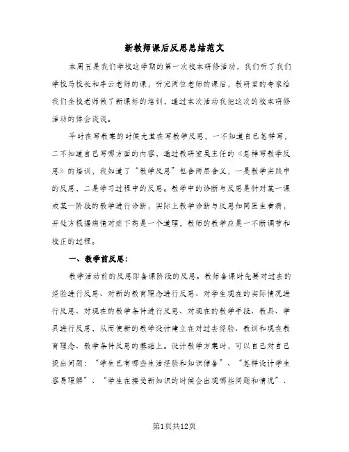 新教师课后反思总结范文(7篇)