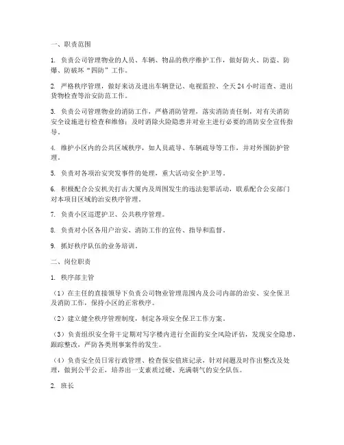 秩序部职责及管理制度范本