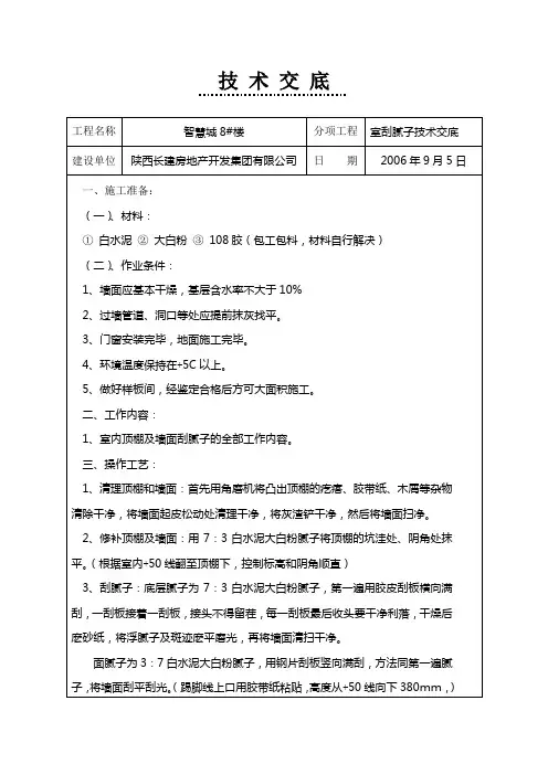 8#楼室内刮腻子技术交底