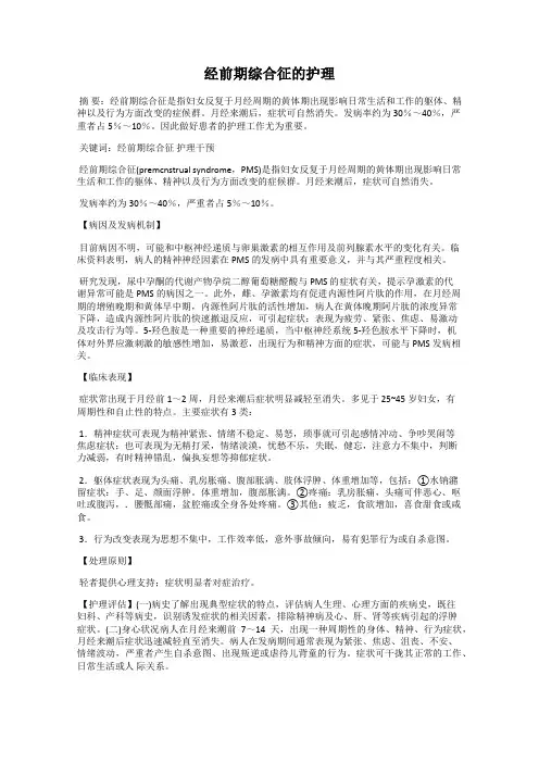 经前期综合征的护理