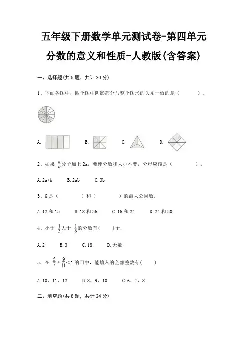 五年级下册数学单元测试卷-第四单元 分数的意义和性质-人教版(含答案)