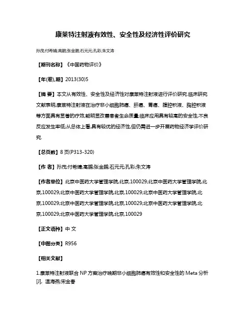 康莱特注射液有效性、安全性及经济性评价研究
