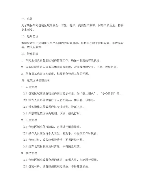车间包装区域管理制度
