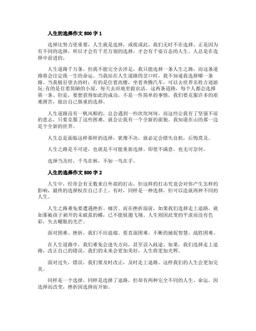 人生的选择作文800字九年级优秀范文5篇
