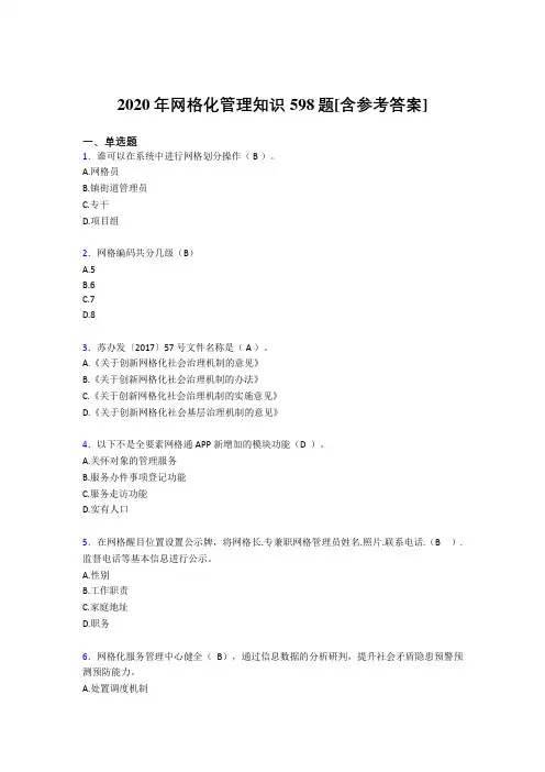 2020年网格化管理知识598题EW[含参考答案]