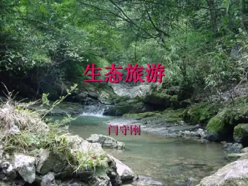 生态旅游概述