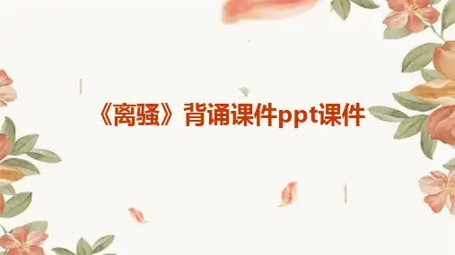 《离骚》背诵课件PPT课件