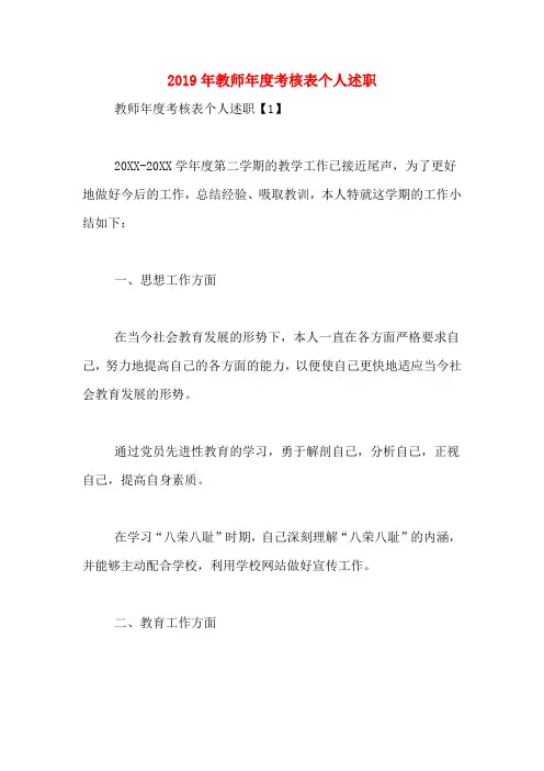2019年教师年度考核表个人述职