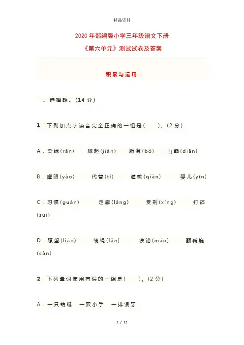 2020年部编版小学三年级语文下册《第六单元》测试试卷及答案.doc