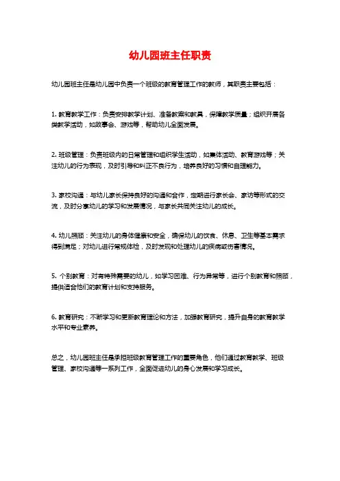 幼儿园班主任职责