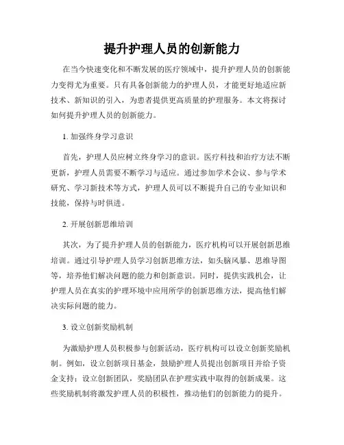 提升护理人员的创新能力