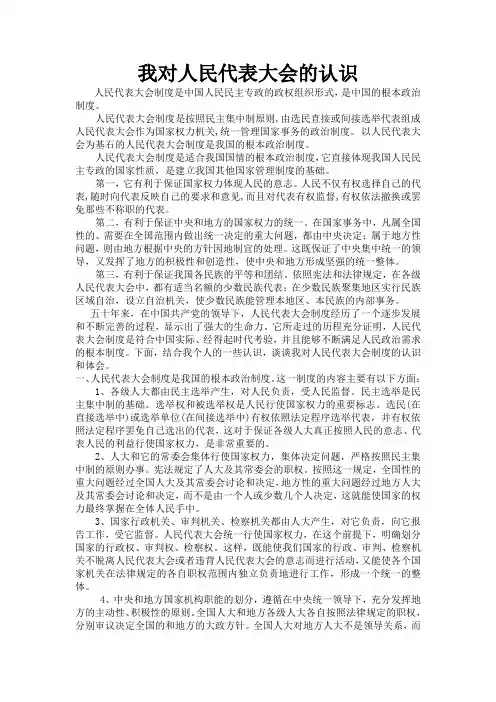 我对人民代表大会的认识