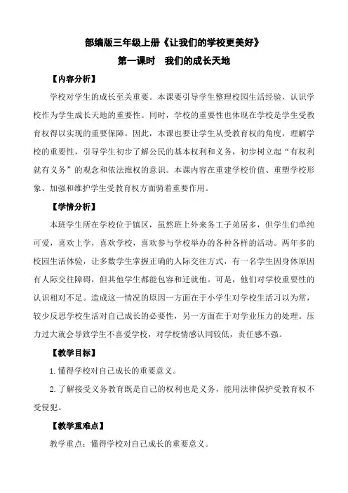 部编人教版小学道德与法治三年级上册《第二单元我们的学校6让我们的学校更美好》公开课导学案_0