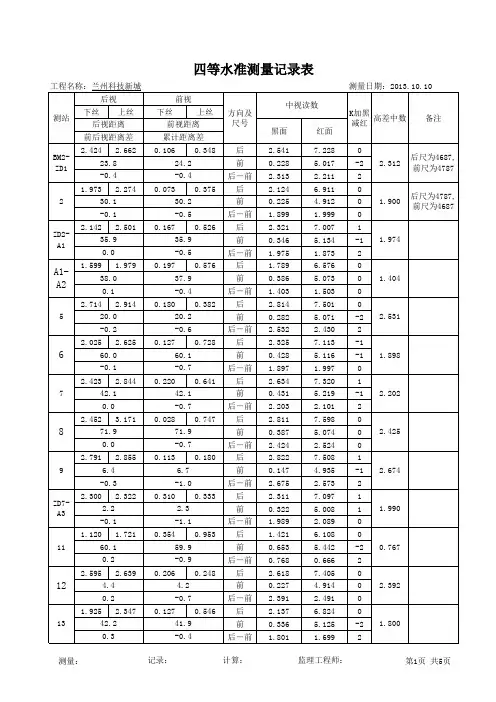 四等水准测量记录表