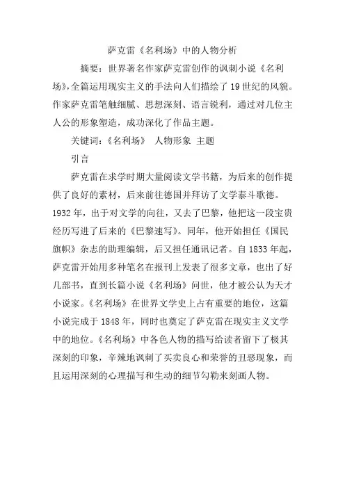 萨克雷《名利场》中的人物分析