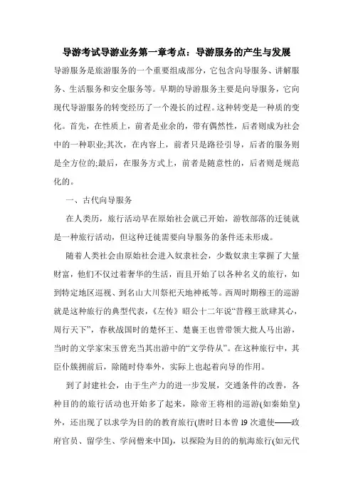 最新导游考试导游业务第一章考点：导游服务的产生与发展