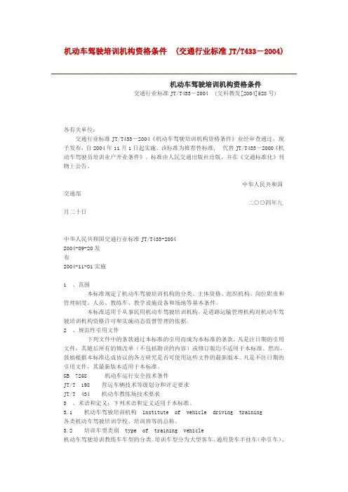 机动车驾驶培训机构资格条件 (交通行业标准JT_T4332004)
