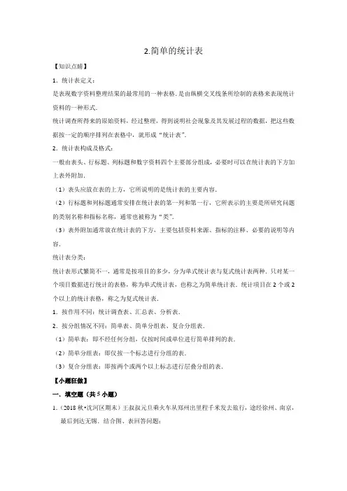 【小升初冲刺】数学专项复习：三、统计与概率2.简单的统计表--基础(学生版)通用版