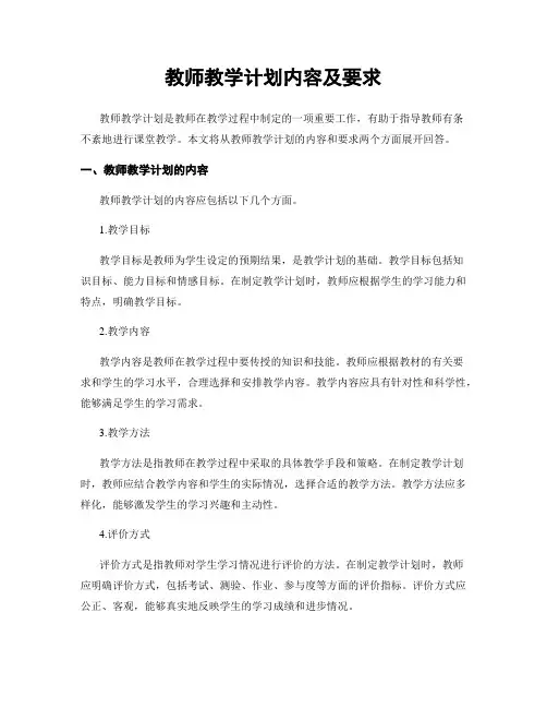 教师教学计划内容及要求