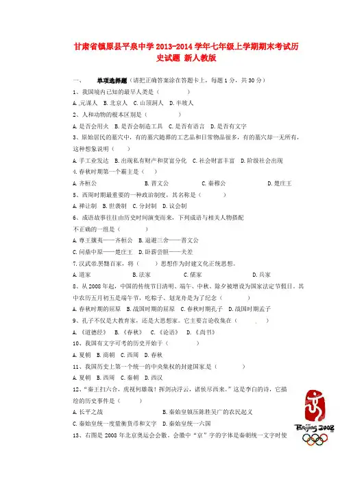 甘肃省镇原县平泉中学2013-2014学年七年级历史上学期期末考试试题 新人教版范文