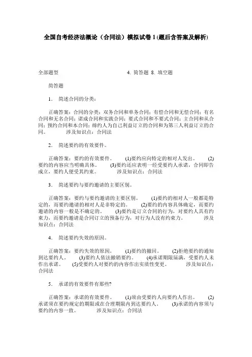 全国自考经济法概论(合同法)模拟试卷1(题后含答案及解析)