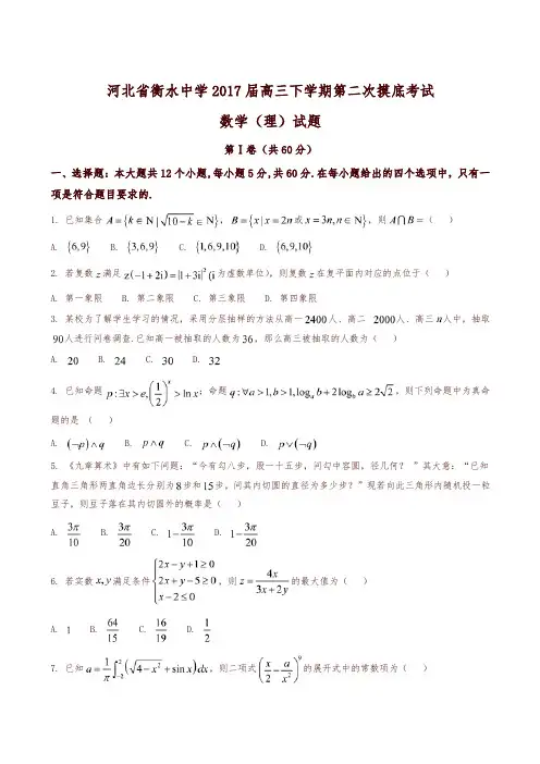 【全国百强校】河北省衡水中学2017届高三下学期第二次摸底考试理数试题解析(原卷版)