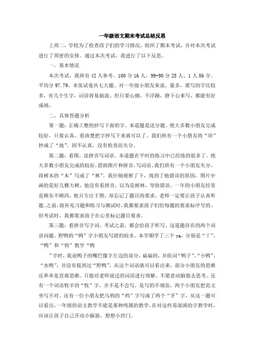(完整)一年级语文期末考试总结反思,推荐文档