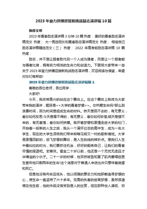 2023年最新奋力拼搏迎接新挑战励志演讲稿10篇